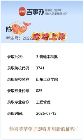 考必达2026届录取喜报